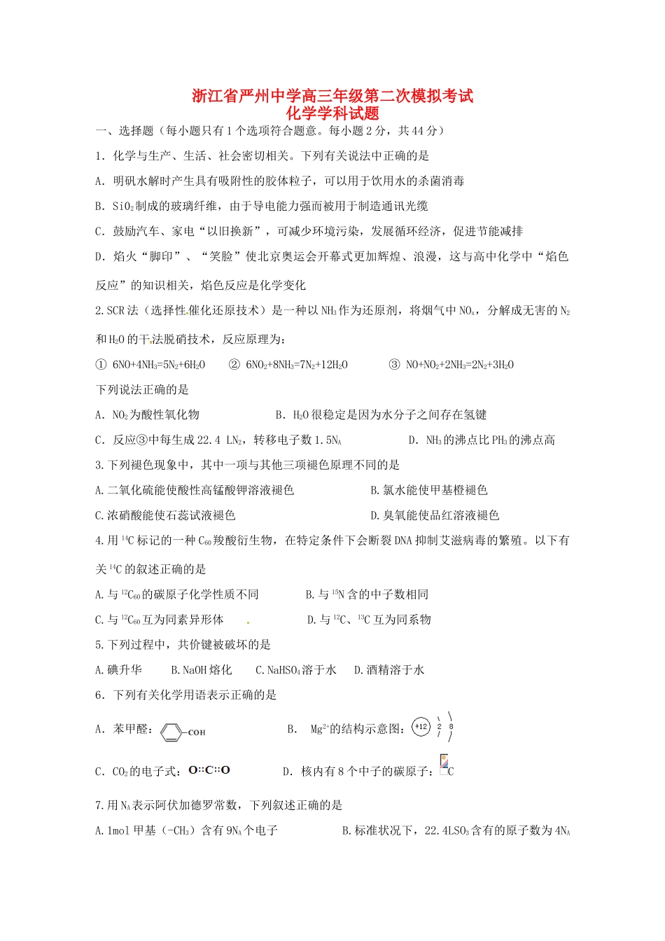 新安江校区高三化学上学期第二次模拟考试试题-人教版高三全册化学试题_第1页