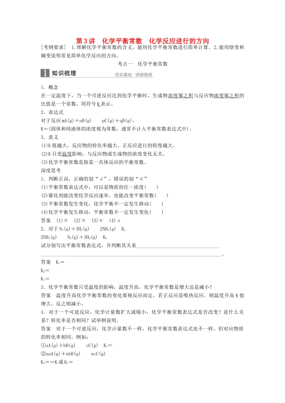 江苏省高考化学一轮复习知识梳理与训练 第7章 第3讲 化学平衡常数 化学反应进行的方向（含解析）-人教版高三全册化学试题_第1页