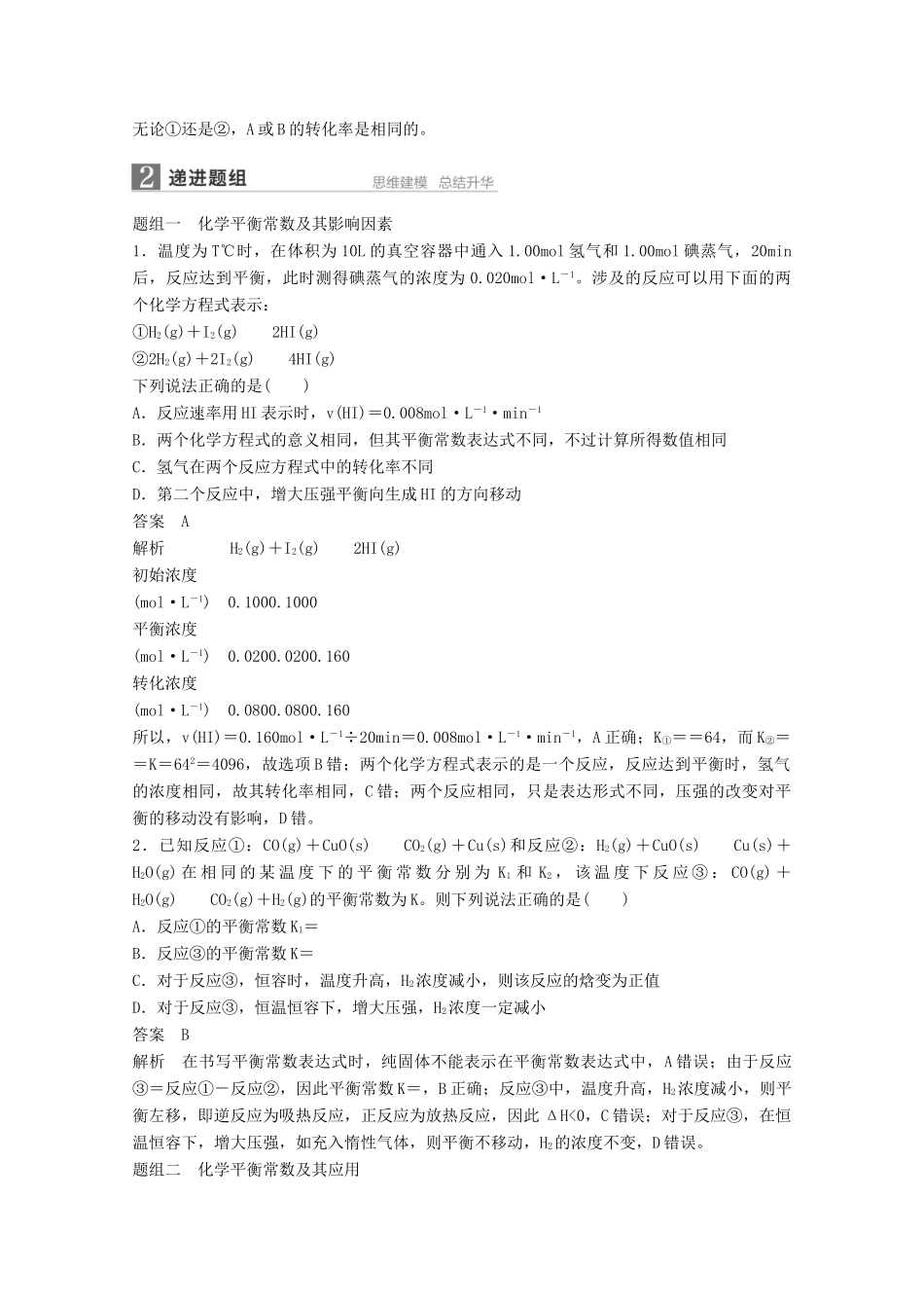 江苏省高考化学一轮复习知识梳理与训练 第7章 第3讲 化学平衡常数 化学反应进行的方向（含解析）-人教版高三全册化学试题_第2页