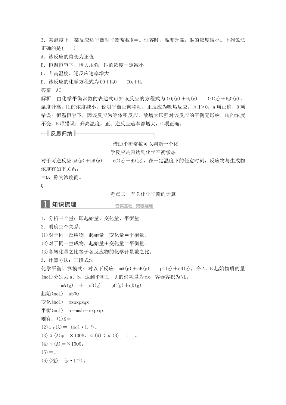 江苏省高考化学一轮复习知识梳理与训练 第7章 第3讲 化学平衡常数 化学反应进行的方向（含解析）-人教版高三全册化学试题_第3页