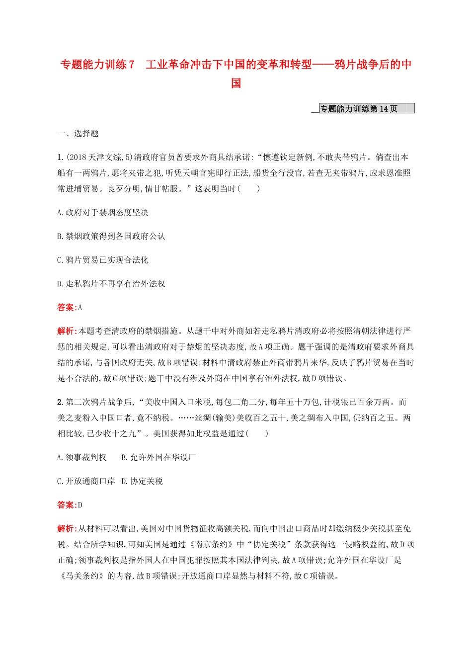 （广西课标版）高考历史二轮复习 专题能力训练7 工业革命冲击下中国的变革和转型——鸦片战争后的中国-人教版高三全册历史试题_第1页
