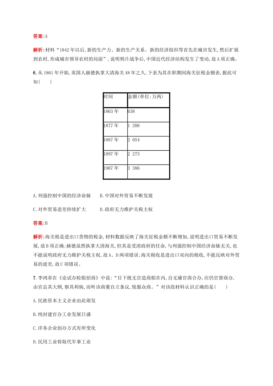 （广西课标版）高考历史二轮复习 专题能力训练7 工业革命冲击下中国的变革和转型——鸦片战争后的中国-人教版高三全册历史试题_第3页