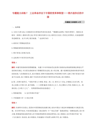 （广西课标版）高考历史二轮复习 专题能力训练7 工业革命冲击下中国的变革和转型——鸦片战争后的中国-人教版高三全册历史试题