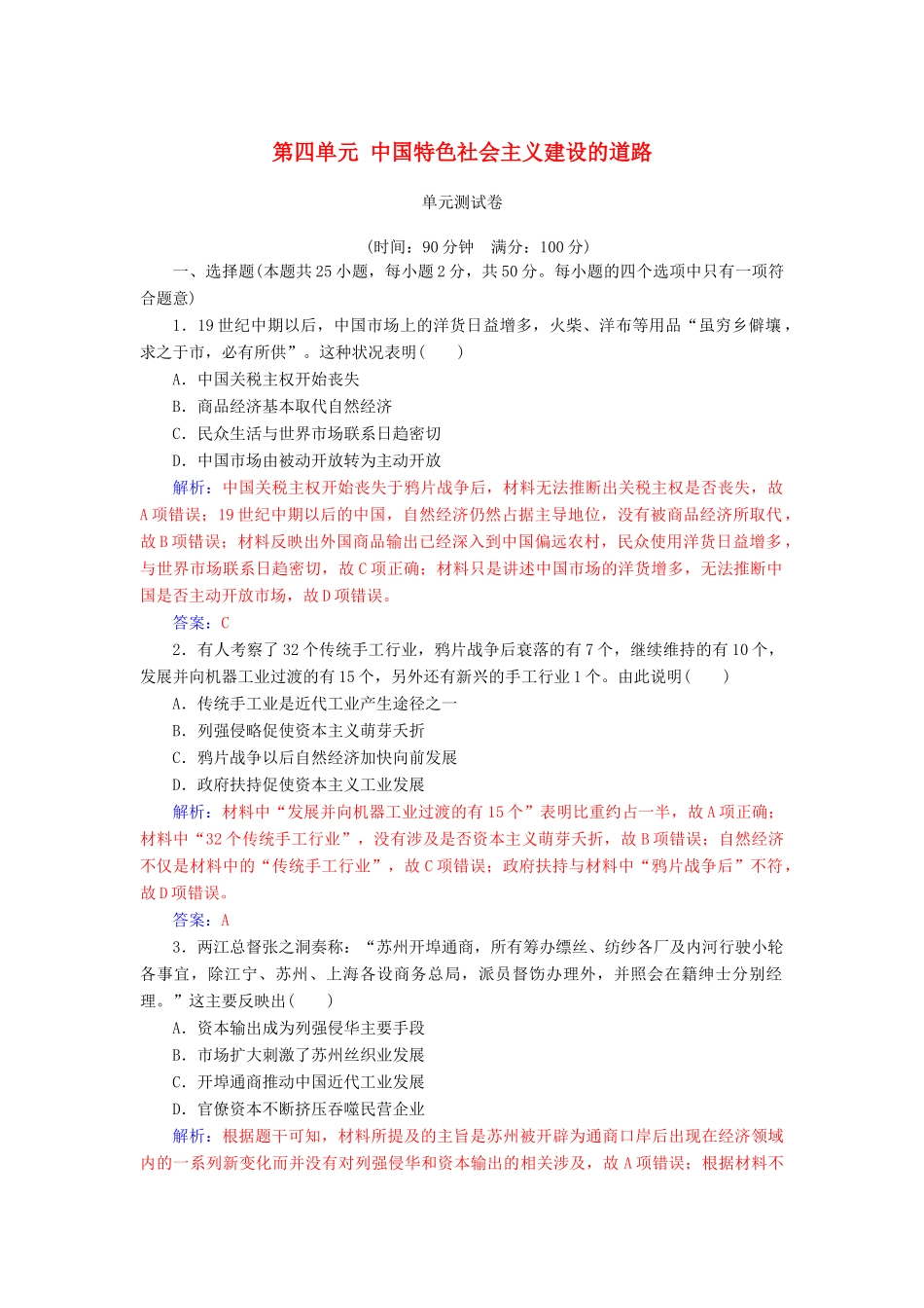 高中历史 第四单元 中国特色社会主义建设的道路单元测试卷 新人教版必修2-新人教版高一必修2历史试题_第1页