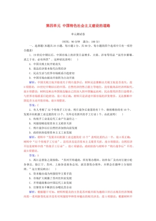 高中历史 第四单元 中国特色社会主义建设的道路单元测试卷 新人教版必修2-新人教版高一必修2历史试题