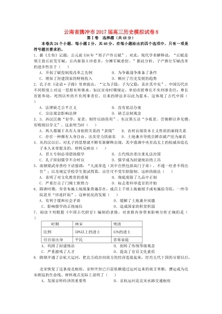 云南省腾冲市高三历史模拟试卷8-人教版高三全册历史试题