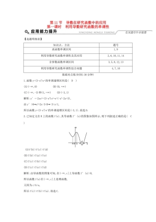 （全国通用）高考数学大一轮复习 第二篇 函数 导数及其应用 第11节 导数在研究函数中的应用 第一课时 利用导数研究函数的单调性习题 理-人教版高三全册数学试题