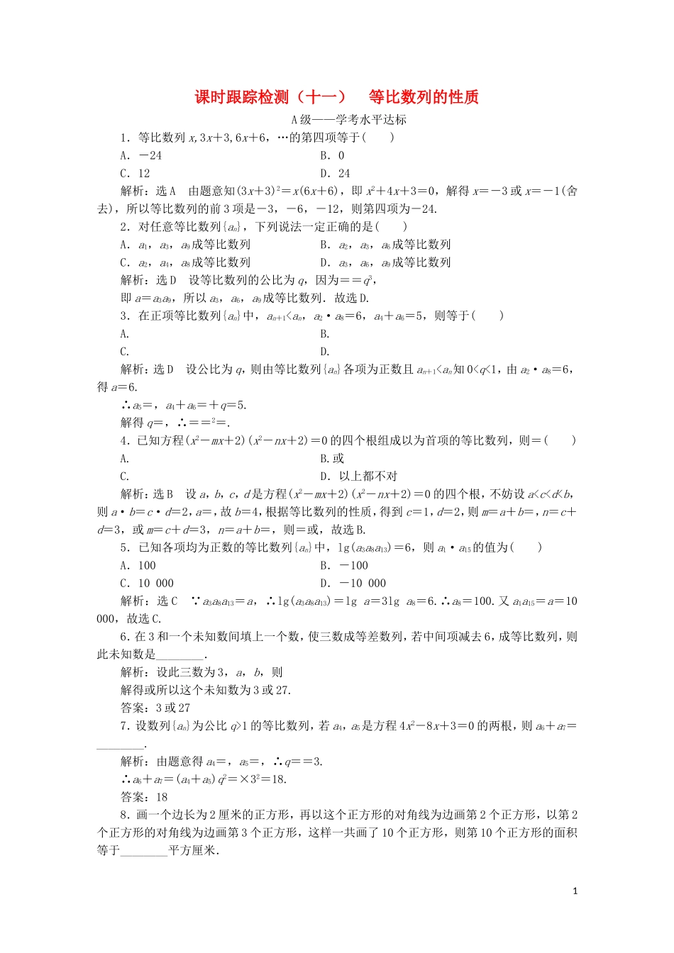 高中数学 课时跟踪检测（十一）等比数列的性质 新人教A版必修5-新人教A版高二必修5数学试题_第1页