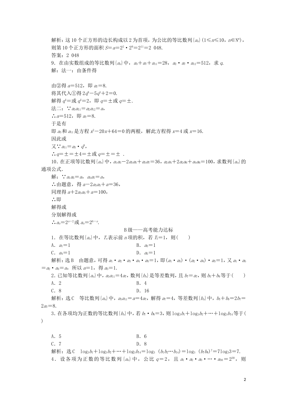高中数学 课时跟踪检测（十一）等比数列的性质 新人教A版必修5-新人教A版高二必修5数学试题_第2页
