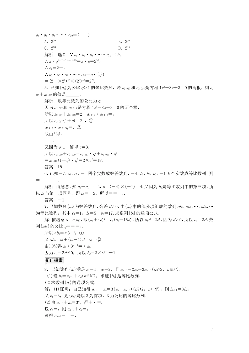 高中数学 课时跟踪检测（十一）等比数列的性质 新人教A版必修5-新人教A版高二必修5数学试题_第3页