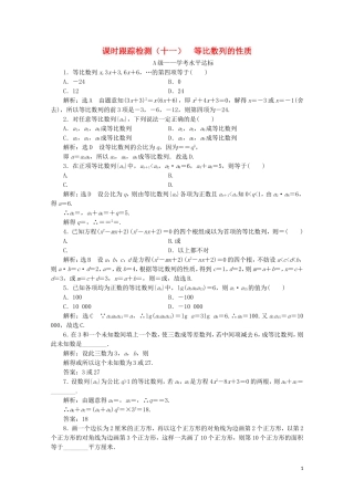 高中数学 课时跟踪检测（十一）等比数列的性质 新人教A版必修5-新人教A版高二必修5数学试题