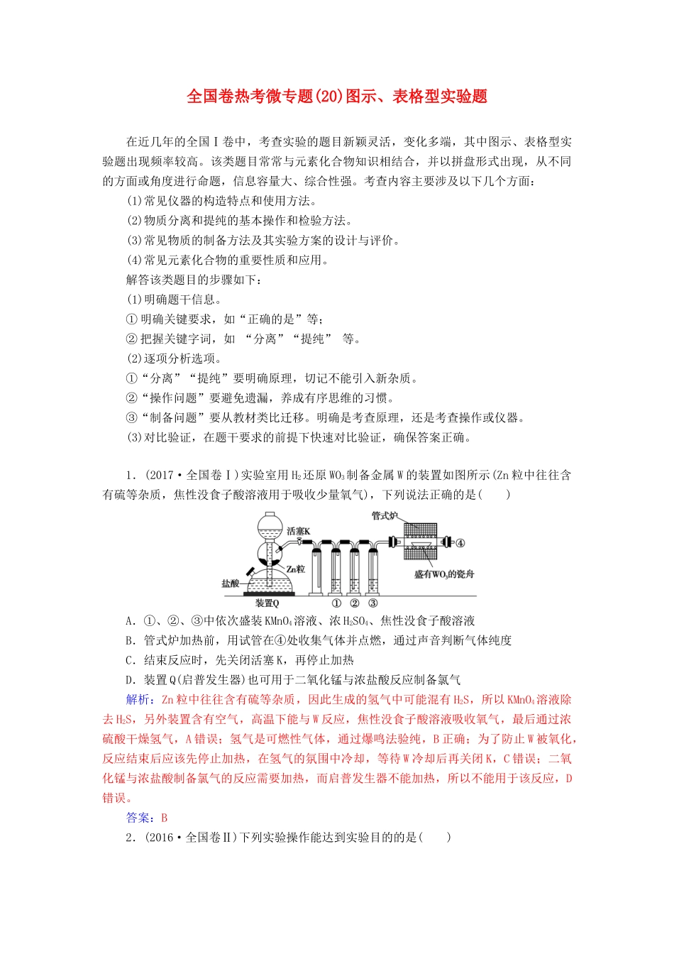 高考化学一轮复习 全国卷热考微专题（20）图示、表格型实验题学案-人教版高三全册化学学案_第1页