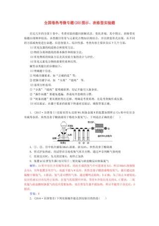 高考化学一轮复习 全国卷热考微专题（20）图示、表格型实验题学案-人教版高三全册化学学案