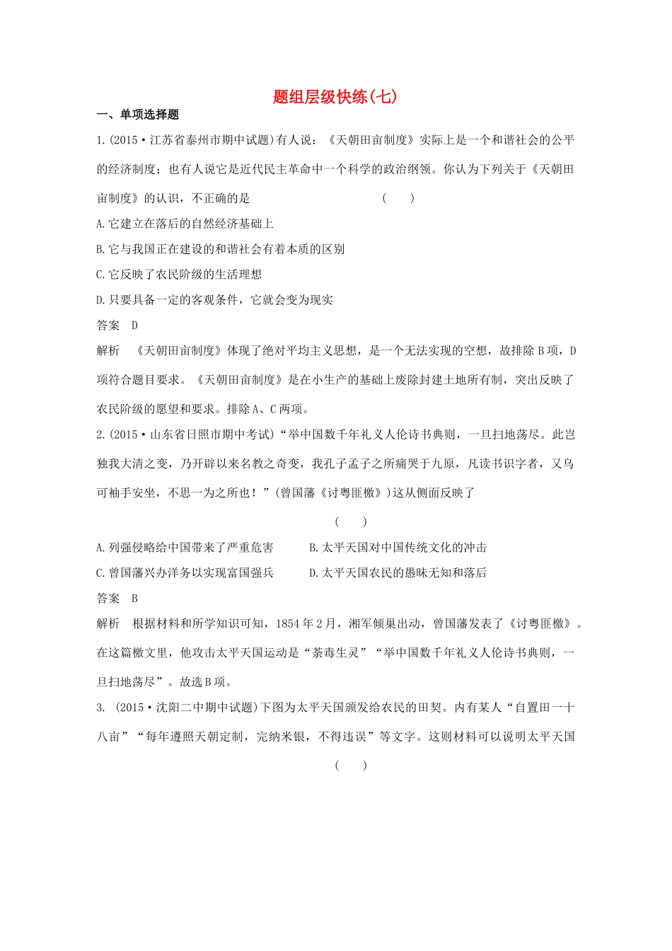 高考历史一轮复习 题组层级快练7-人教版高三全册历史试题_第1页