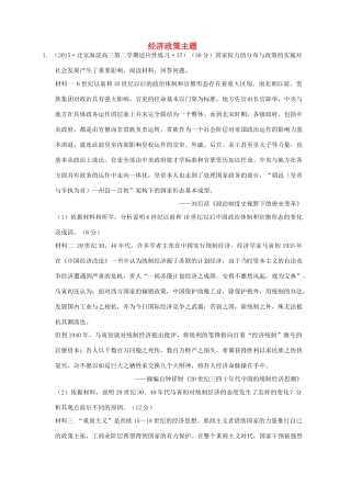 全国各地高考历史一轮复习名题分解 经济政策主题-人教版高三全册历史试题