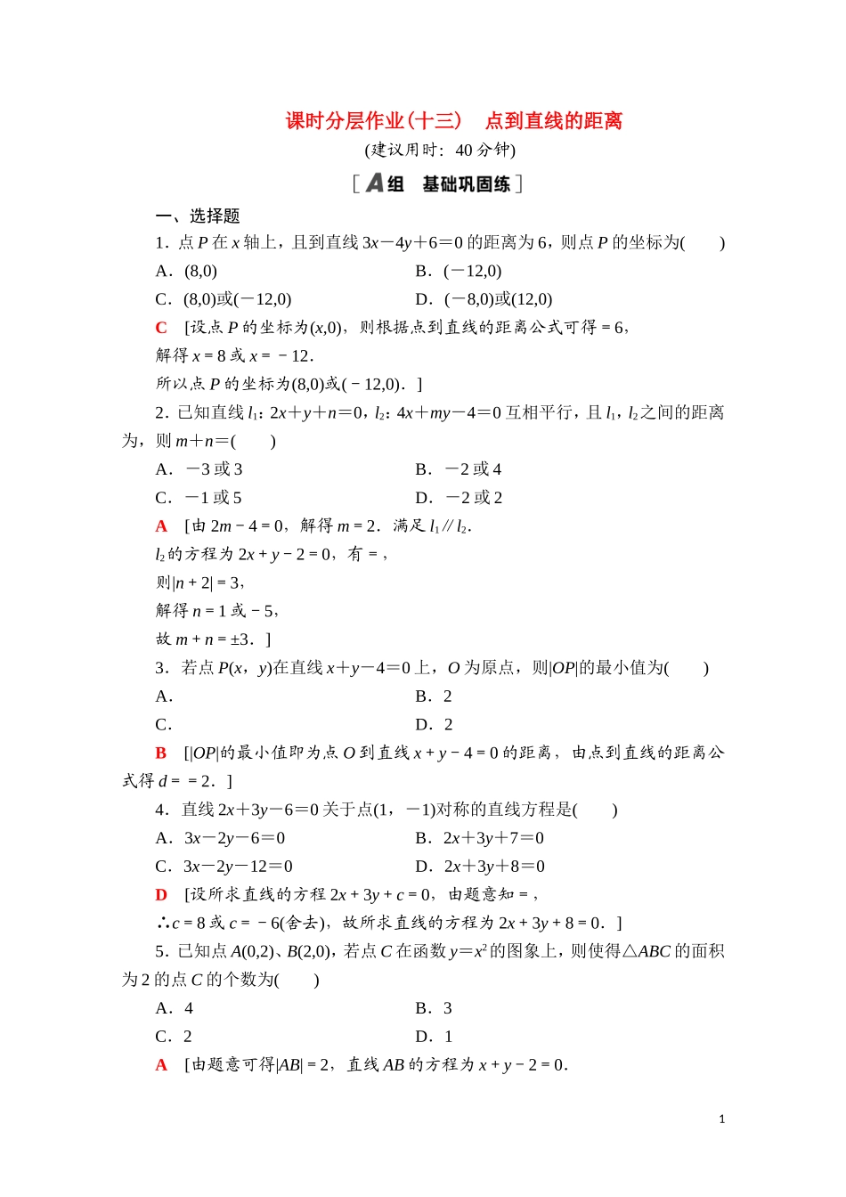 高中数学 第二章 平面解析几何 2.2 直线及其方程 2.2.4 点到直线的距离课时分层作业（含解析）新人教B版选择性必修第一册-新人教B版高二第一册数学试题_第1页