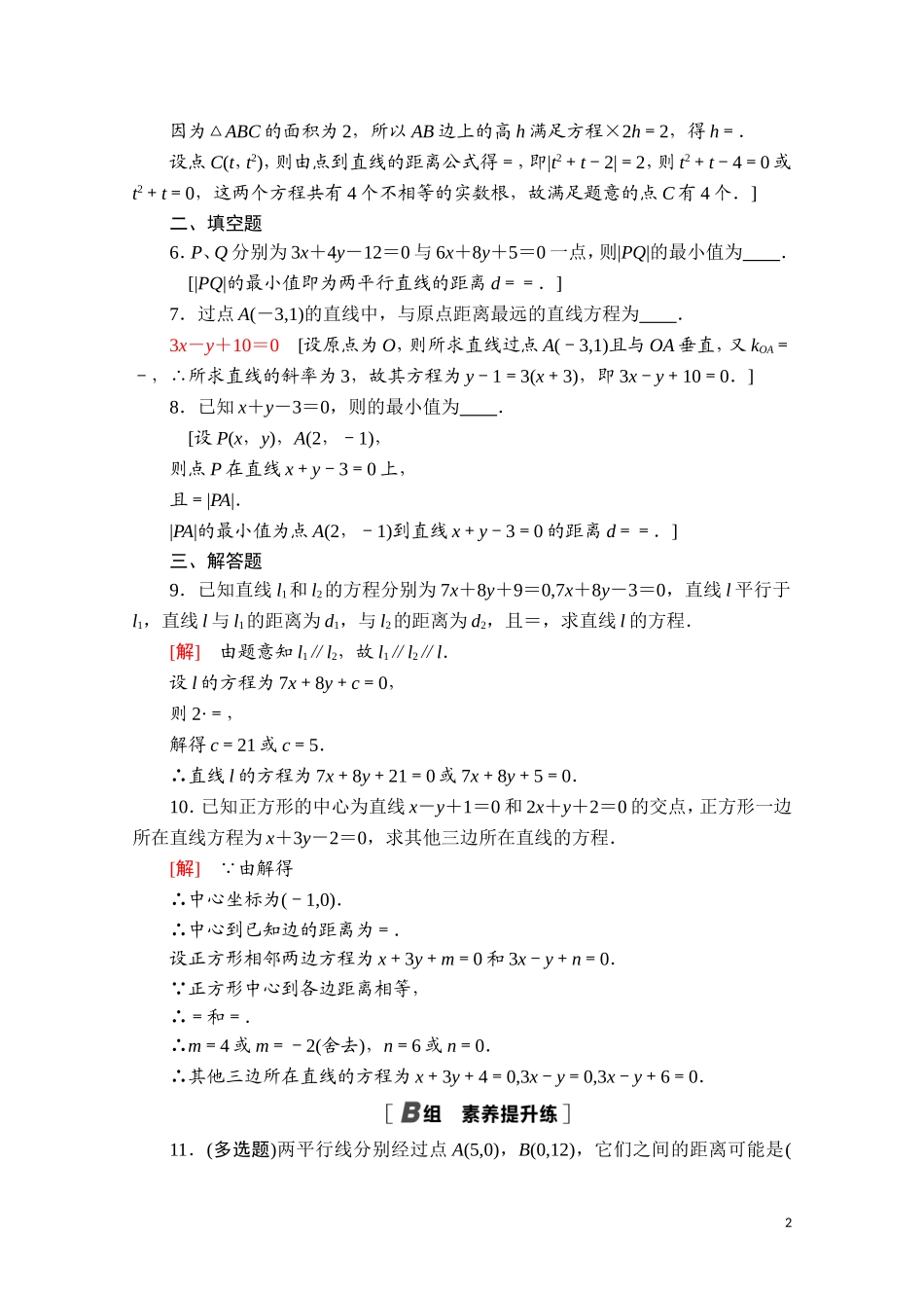 高中数学 第二章 平面解析几何 2.2 直线及其方程 2.2.4 点到直线的距离课时分层作业（含解析）新人教B版选择性必修第一册-新人教B版高二第一册数学试题_第2页