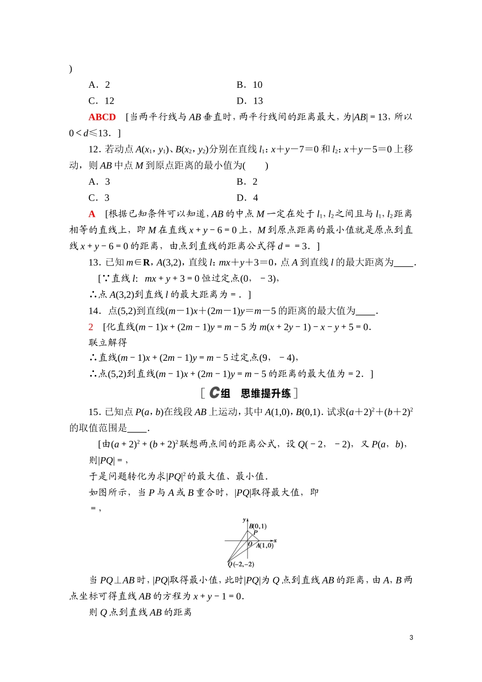 高中数学 第二章 平面解析几何 2.2 直线及其方程 2.2.4 点到直线的距离课时分层作业（含解析）新人教B版选择性必修第一册-新人教B版高二第一册数学试题_第3页