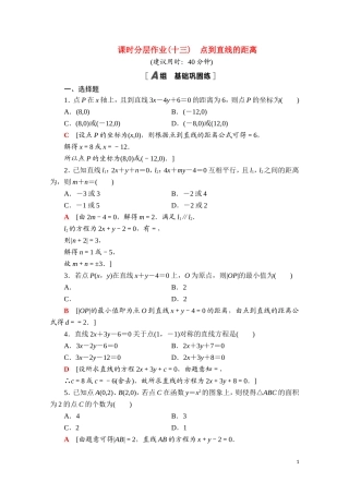 高中数学 第二章 平面解析几何 2.2 直线及其方程 2.2.4 点到直线的距离课时分层作业（含解析）新人教B版选择性必修第一册-新人教B版高二第一册数学试题