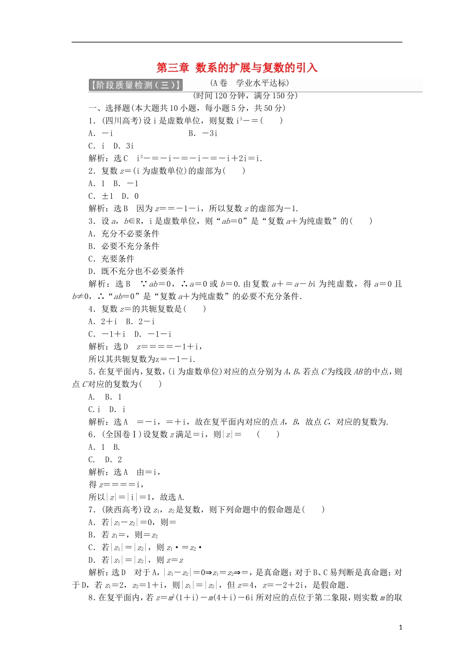 高中数学 第三章 数系的扩展与复数的引入阶段质量检测A卷（含解析）新人教A版选修2-2-新人教A版高二选修2-2数学试题_第1页