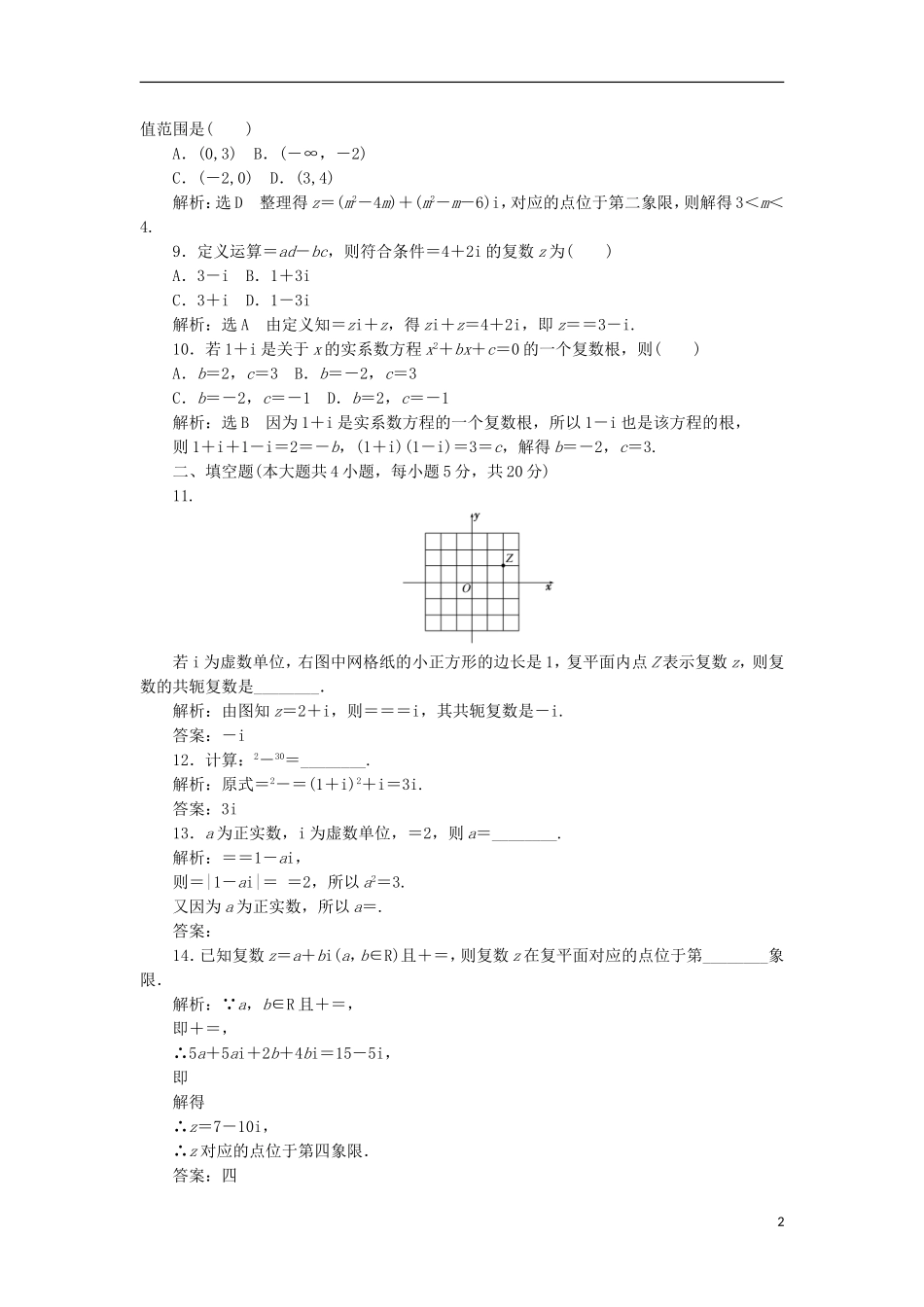 高中数学 第三章 数系的扩展与复数的引入阶段质量检测A卷（含解析）新人教A版选修2-2-新人教A版高二选修2-2数学试题_第2页