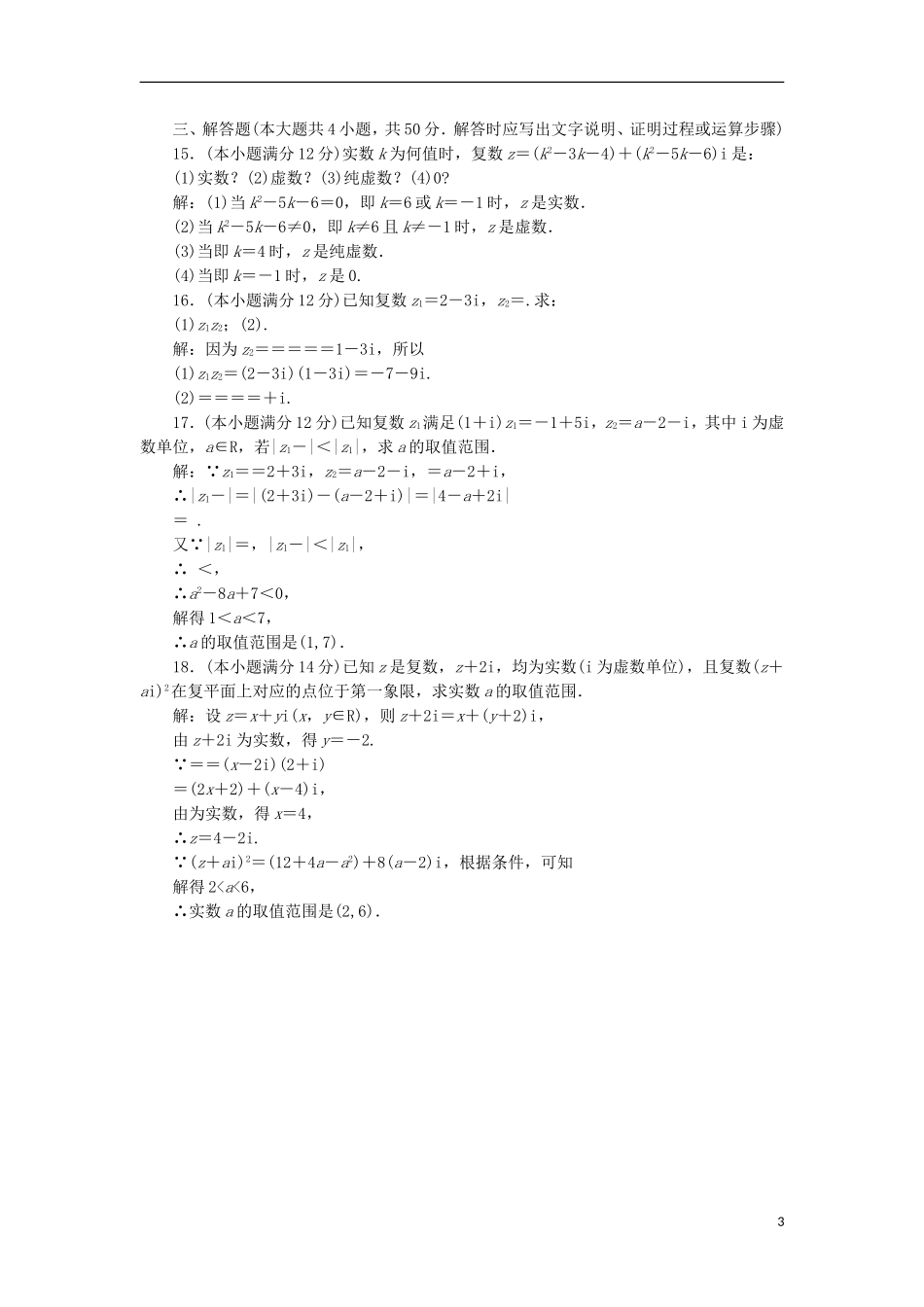 高中数学 第三章 数系的扩展与复数的引入阶段质量检测A卷（含解析）新人教A版选修2-2-新人教A版高二选修2-2数学试题_第3页