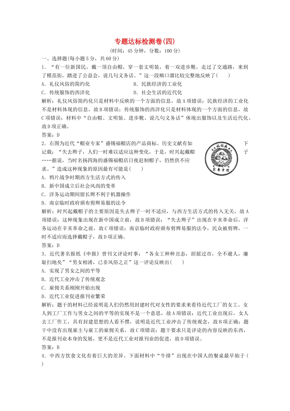 高中历史 专题达标检测卷（四）（含解析）人民版必修2-人民版高一必修2历史试题_第1页