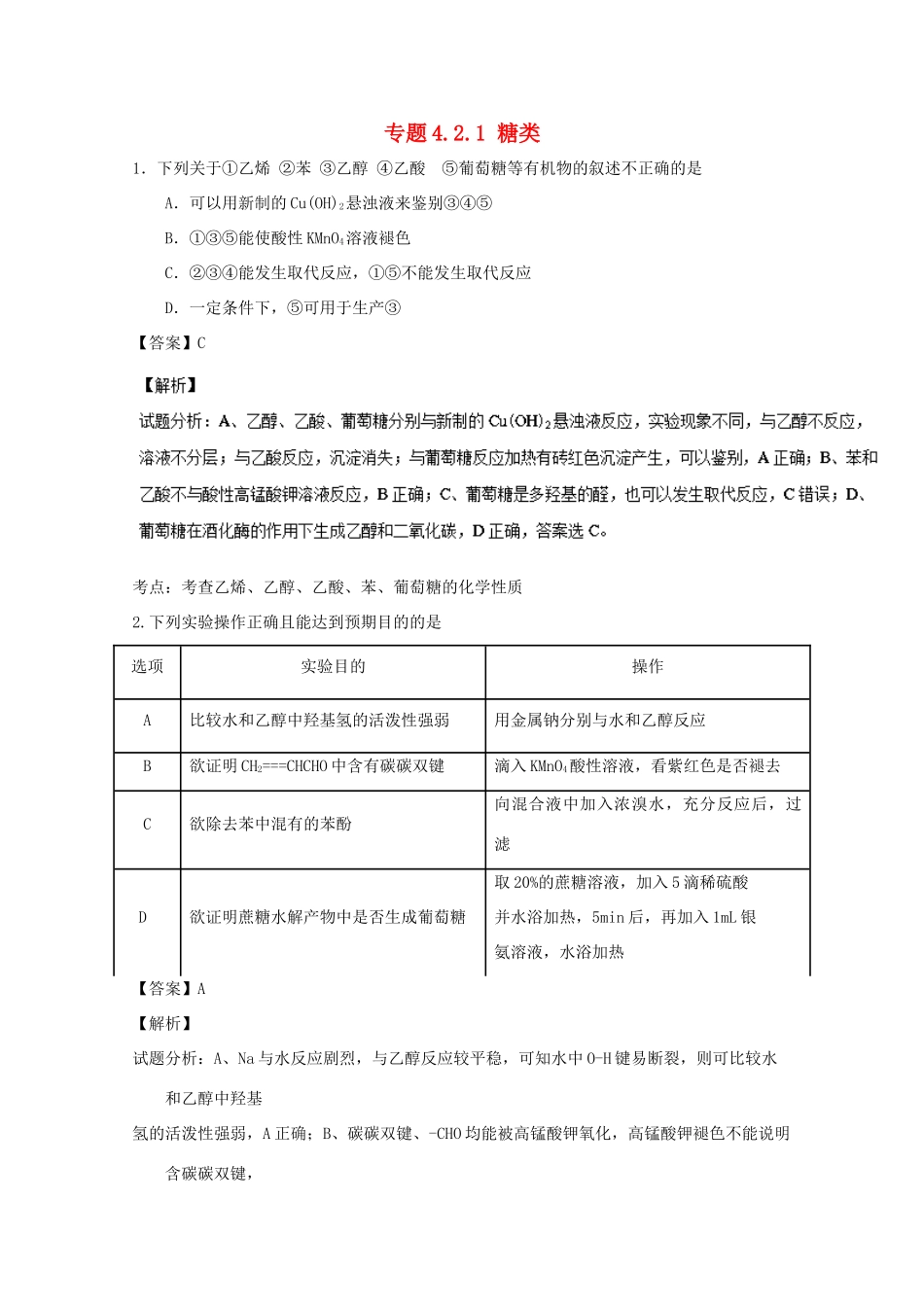 高中化学 专题4.2.1 糖类（1）（练）（含解析）新人教版选修5-新人教版高二选修5化学试题_第1页