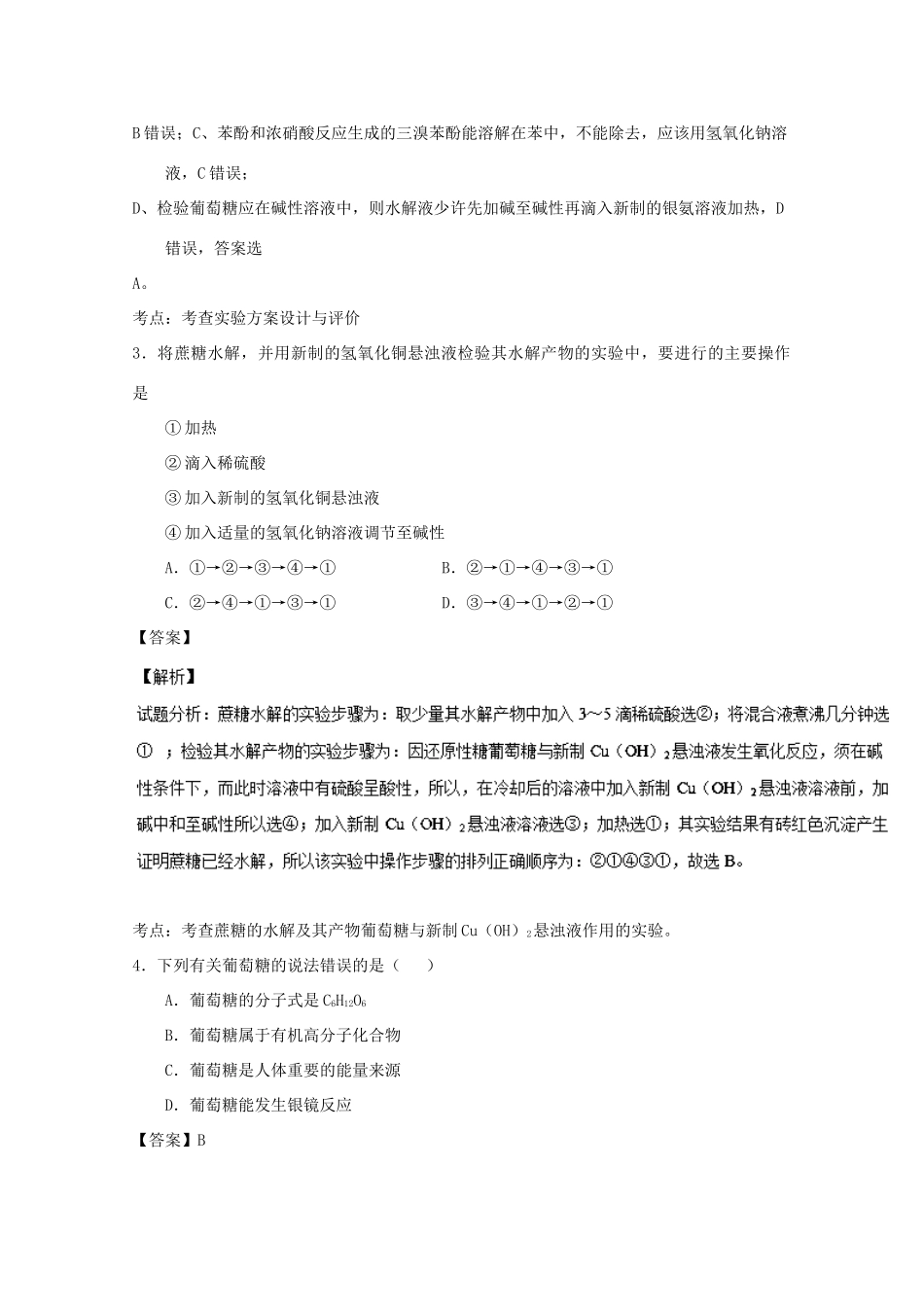 高中化学 专题4.2.1 糖类（1）（练）（含解析）新人教版选修5-新人教版高二选修5化学试题_第2页