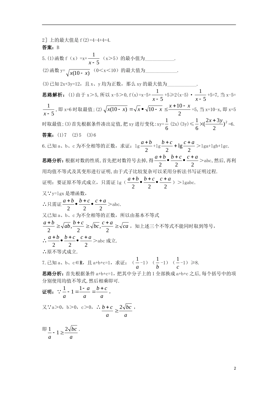 高中数学 第三章 不等式 3.2 均值不等式自主训练 新人教B版必修5-新人教B版高二必修5数学试题_第2页