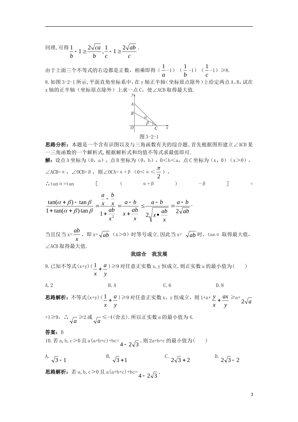 高中数学 第三章 不等式 3.2 均值不等式自主训练 新人教B版必修5-新人教B版高二必修5数学试题_第3页