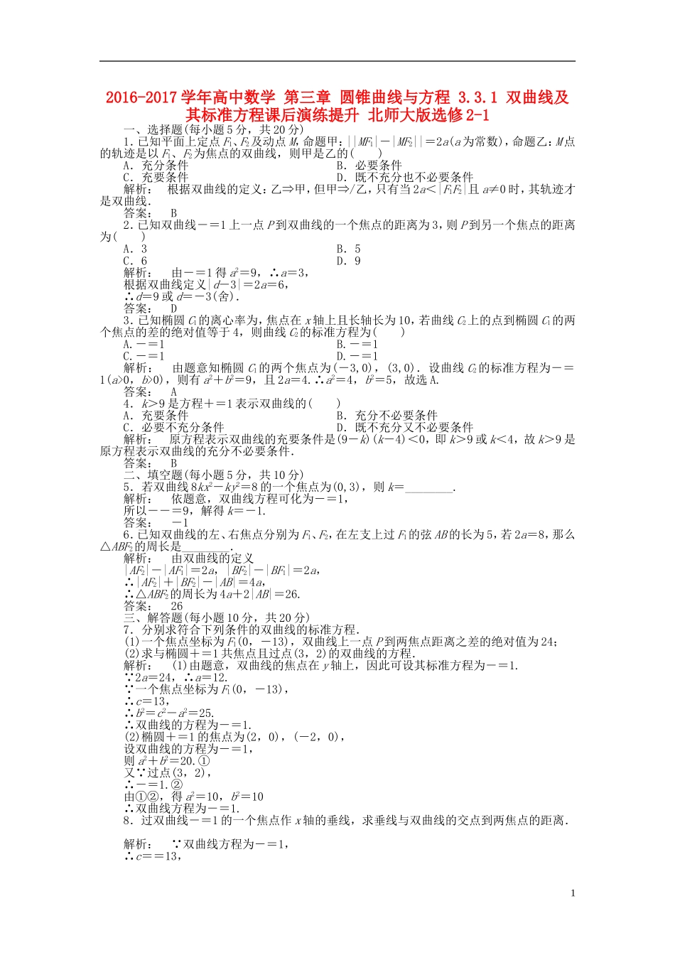 高中数学 第三章 圆锥曲线与方程 3.3.1 双曲线及其标准方程课后演练提升 北师大版选修2-1-北师大版高二选修2-1数学试题_第1页