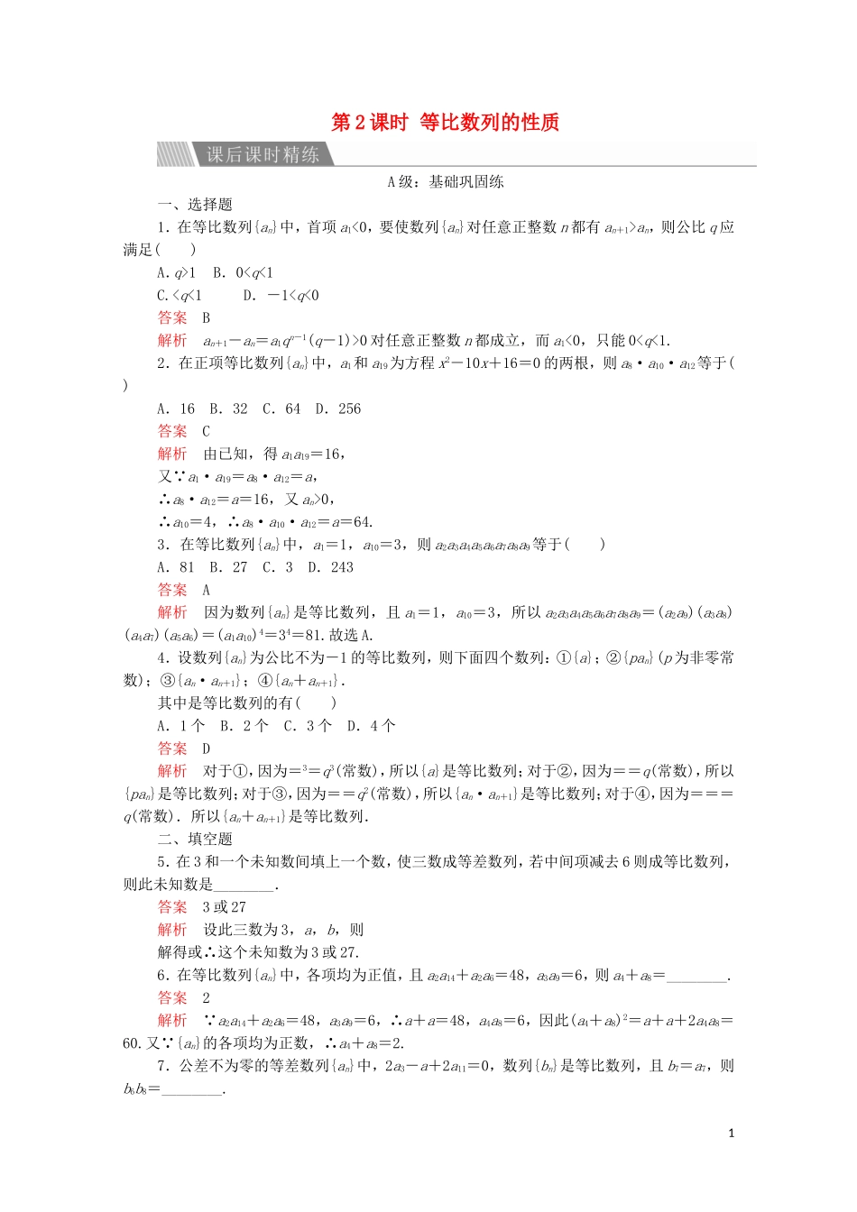高中数学 第二章 数列 2.4 等比数列 第2课时 等比数列的性质课后课时精练 新人教A版必修5-新人教A版高二必修5数学试题_第1页