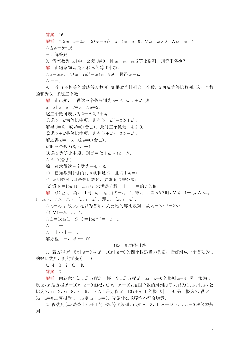 高中数学 第二章 数列 2.4 等比数列 第2课时 等比数列的性质课后课时精练 新人教A版必修5-新人教A版高二必修5数学试题_第2页