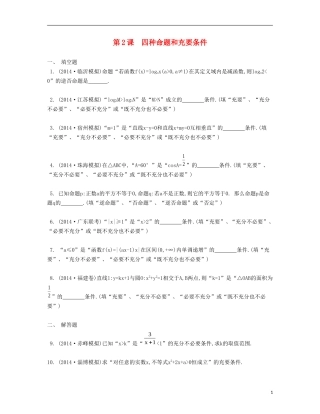 （江苏专用）高考数学大一轮复习 第一章 第2课 四种命题和充要条件检测评估-人教版高三全册数学试题