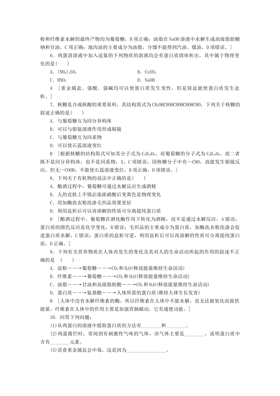 高中化学 课时分层作业20 糖类 蛋白质（含解析）鲁科版必修2-鲁科版高一必修2化学试题_第2页