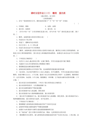 高中化学 课时分层作业20 糖类 蛋白质（含解析）鲁科版必修2-鲁科版高一必修2化学试题