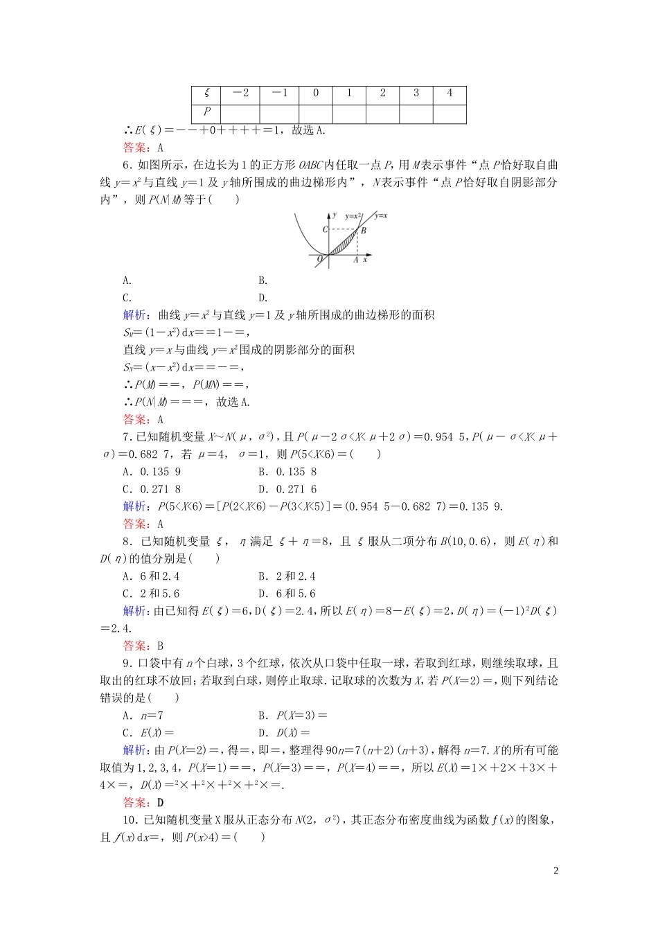高中数学 第2章 随机变量及其分布阶段性测试题二 新人教A版选修2-3-新人教A版高二选修2-3数学试题_第2页