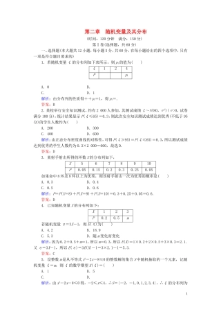 高中数学 第2章 随机变量及其分布阶段性测试题二 新人教A版选修2-3-新人教A版高二选修2-3数学试题