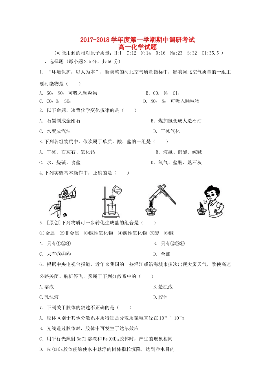 河北省保定市涞水县、高碑店市高一化学上学期期中试题-人教版高一全册化学试题_第1页