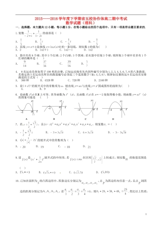 辽宁省五校协作体高二数学下学期期中试题 理-人教版高二全册数学试题