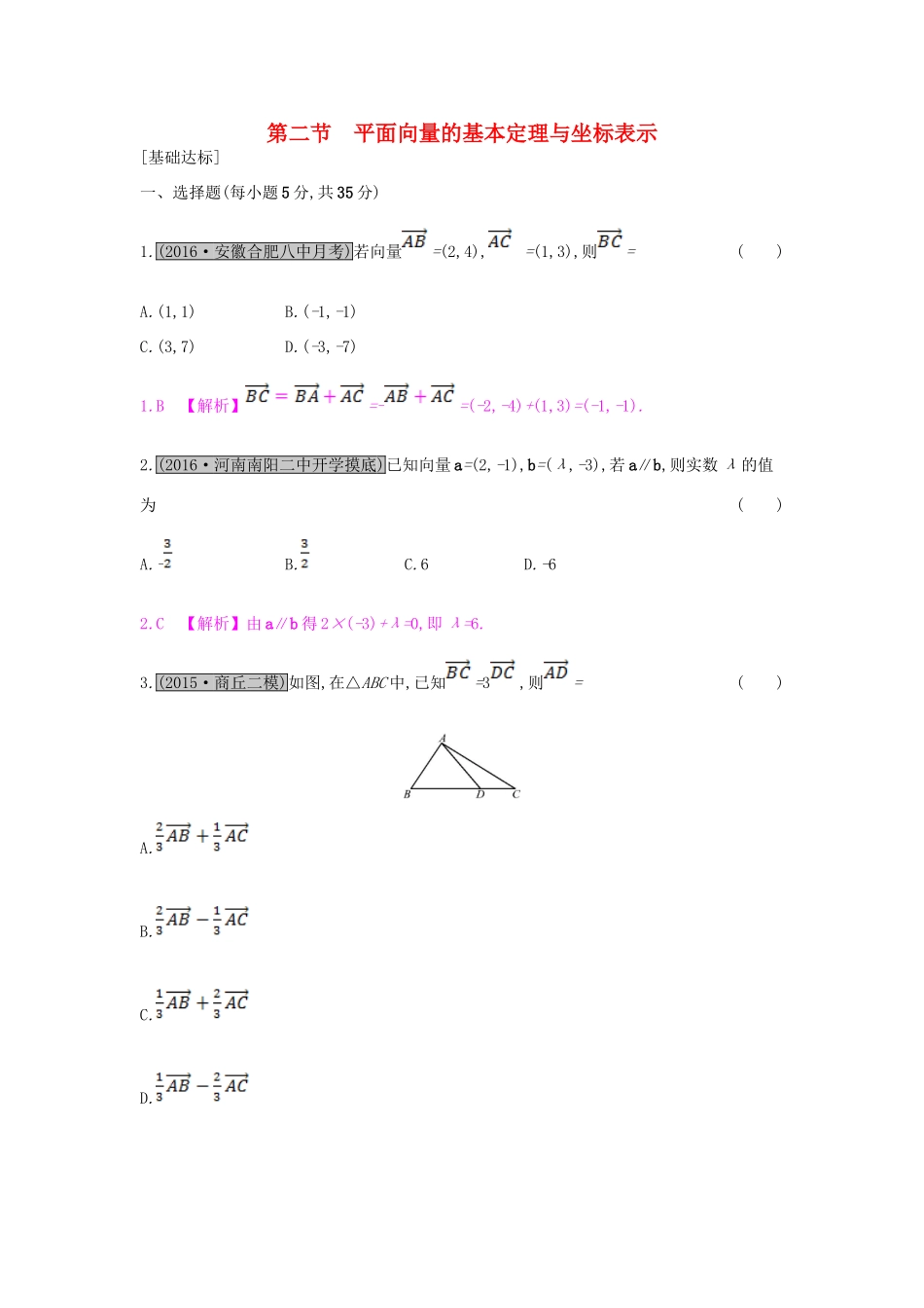 （全国通用）高考数学一轮复习 第四章 平面向量 第二节 平面向量的基本定理与坐标表示习题 理-人教版高三全册数学试题_第1页