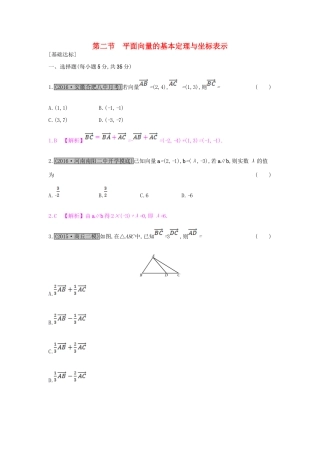 （全国通用）高考数学一轮复习 第四章 平面向量 第二节 平面向量的基本定理与坐标表示习题 理-人教版高三全册数学试题
