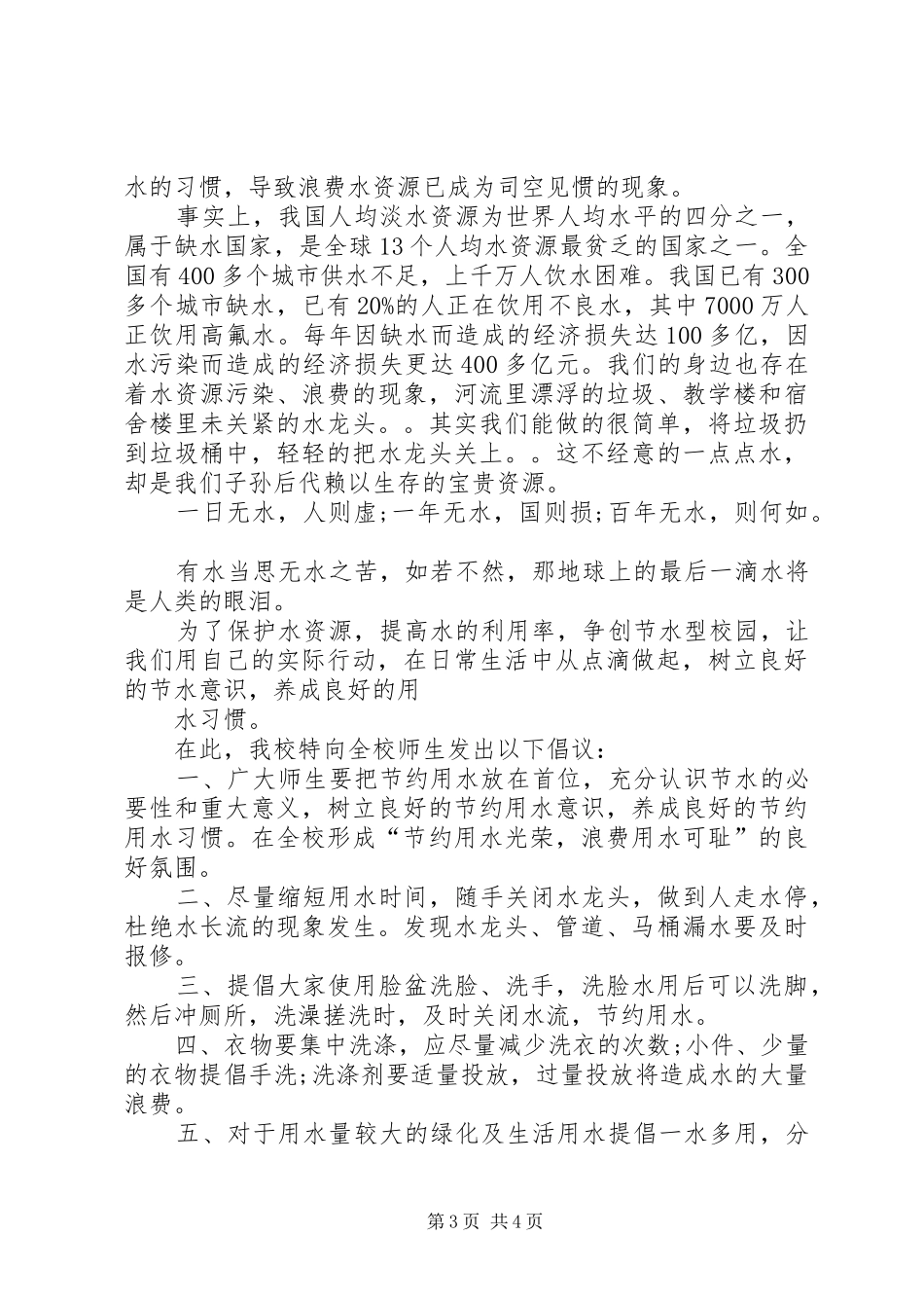 校园保护水资源倡议书_第3页