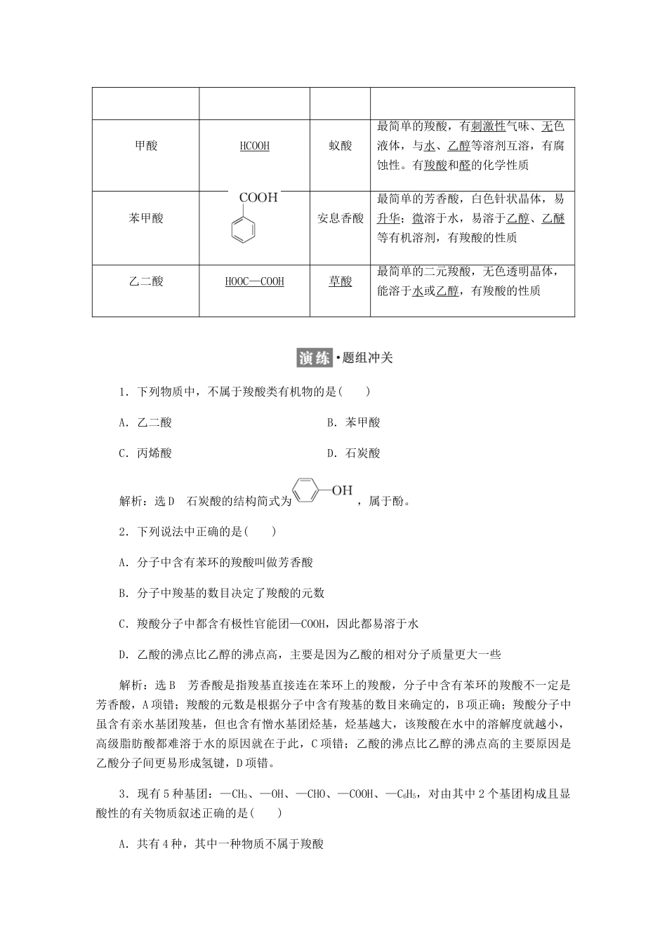 高中化学 第2章 官能团与有机化学反应 烃 第4节 羧酸 氨基酸和蛋白质 第1课时 羧酸练习（含解析）鲁科版选修5-鲁科版高二选修5化学试题_第3页