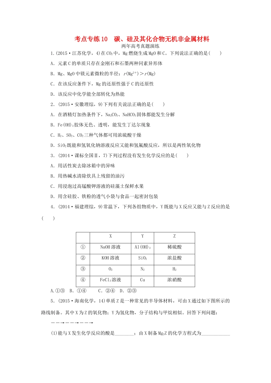 一点一练（全国通用）高考化学总复习 专题十 碳、硅及其化合物无机非金属材料专题演练-人教版高三全册化学试题_第1页