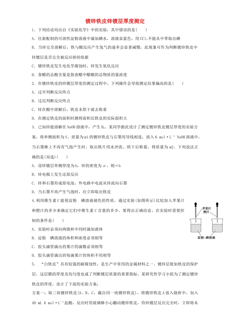 高中化学 专题六 物质的定量分析 6.2 镀锌铁皮锌镀层厚度测定同步练习  苏教版选修6-苏教版高二选修6化学试题_第1页