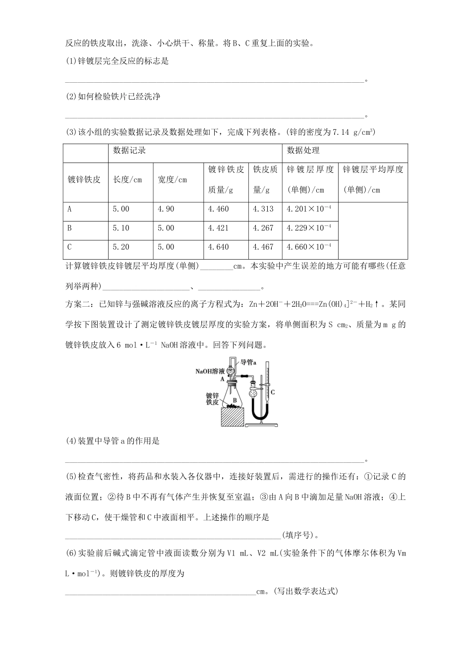 高中化学 专题六 物质的定量分析 6.2 镀锌铁皮锌镀层厚度测定同步练习  苏教版选修6-苏教版高二选修6化学试题_第2页