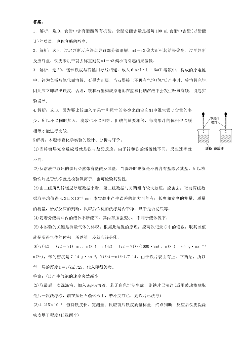 高中化学 专题六 物质的定量分析 6.2 镀锌铁皮锌镀层厚度测定同步练习  苏教版选修6-苏教版高二选修6化学试题_第3页