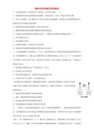 高中化学 专题六 物质的定量分析 6.2 镀锌铁皮锌镀层厚度测定同步练习  苏教版选修6-苏教版高二选修6化学试题